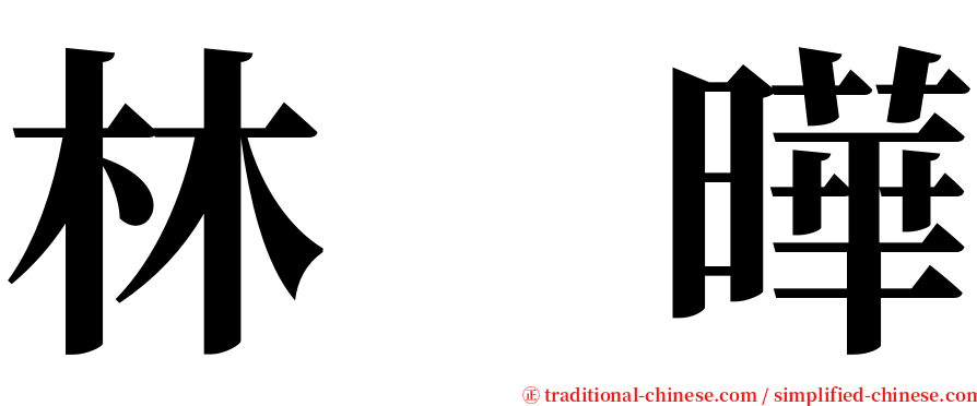 林　曄 serif font